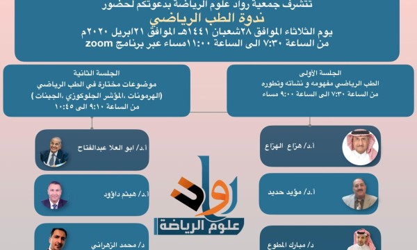 مشاركة السيد رئيس قسم العلاج الطبيعي في ندوة علمية الكترونية عن الطب الرياضي