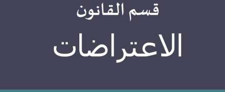 إستمارة الاعتراض على درجات السعي السنوي