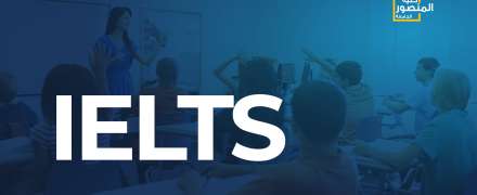 تأسيس مركز معتمد لامتحانات اللغة الانكليزية الايلتس (IELTS)