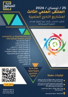 The third scientific forum for distinguished graduation projects