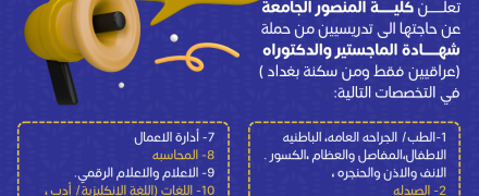 كلية المنصور الجامعة  تدعو للانضمام إلى نخبها الاكاديمية