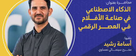 قريبا “الذكاء الاصطناعي وصناعة الأفلام في العصر الرقمي” في كلية المنصور الجامعة  