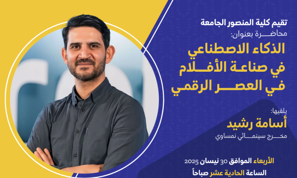 قريبا “الذكاء الاصطناعي وصناعة الأفلام في العصر الرقمي” في كلية المنصور الجامعة  