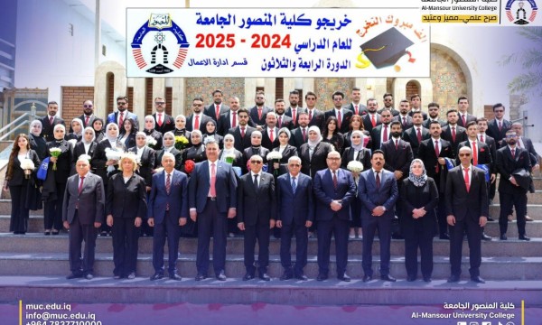 كلية المنصور الجامعة تحتفل بتخرج الدفعة الرابعة والثلاثين