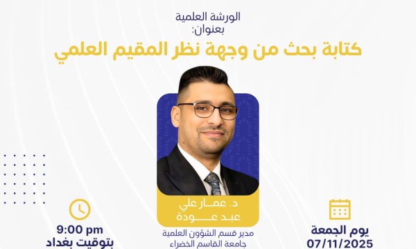 كلية المنصور الجامعة تطلق سلسلة ورش إلكترونية لتطوير المهارات البحثية والأكاديمية