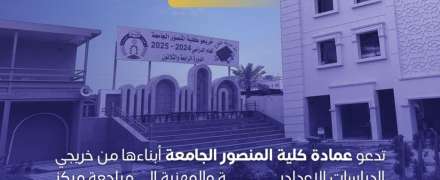 كلية المنصور الجامعة تفتح أبوابها لحجز المقاعد في عام دراسي يزدان بالفرص والطموح