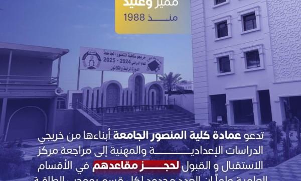 كلية المنصور الجامعة تفتح أبوابها لحجز المقاعد في عام دراسي يزدان بالفرص والطموح