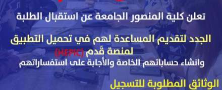 كلية المنصور الجامعة تستقبل طلبتها الجدد وتعلن بدء الدعم الفني للتسجيل عبر منصة قدم (HEPIC) 