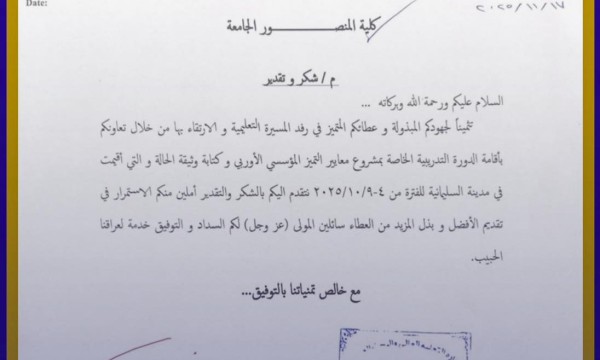 وزير التعليم العالي يمنح كلية المنصور الجامعة كتاب شكر تقديرًا لتميزها في أعمال التقييم المؤسسي