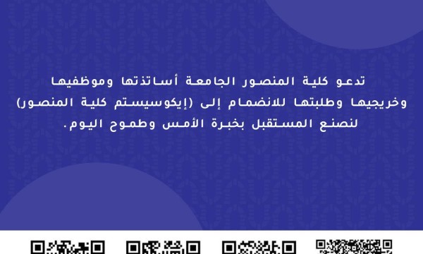 كلية المنصور الجامعة تطلق منصة الإيكوسيستم لتعزيز التواصل الأكاديمي وبناء مجتمع معرفي متكامل
