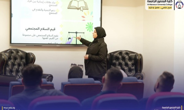 حقوق الإنسان طريق السلام وكلية المنصور ترسّخ ثقافة التعايش في ورشة توعوية