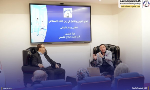 العلاج الطبيعي في عصر الذكاء الاصطناعي في ندوة علمية تستشرف مستقبل التأهيل الطبي