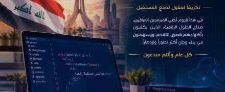 كلية المنصور الجامعة تحتفي بيوم المبرمج العراقي… إبداعٌ رقمي يصنع المستقبل
